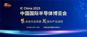 中國半導體行業協會年度大展 IC China 2023將于11月在合肥舉行
