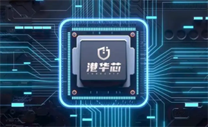 行業首款 RISC-V 物聯網安全芯片“港華芯”銷量正式突破一百萬片