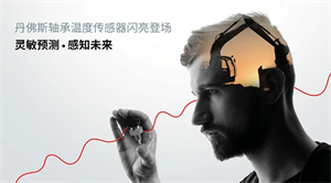 丹佛斯推出軸承溫度傳感器