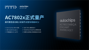 四維圖新旗下杰發科技首顆國產化車規級 MCU 芯片 AC7802x 量產