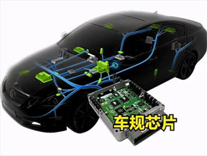 車規級芯片為何比消費級芯片貴？