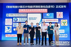 重磅！《智能駕駛計算芯片性能評測標準化白皮書》正式發(fā)布
