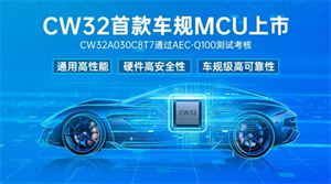 武漢芯源半導體首款車規(guī)級MCU，CW32A030C8T7通過AEC-Q100測試考核