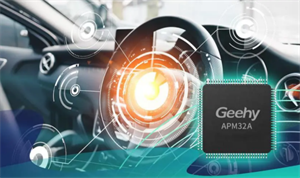 極海半導體：G32A1445汽車通用MCU獲多家核心車企認可，并逐步導入量產